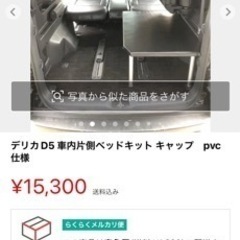 最終値下げ　デリカD5 ベッドキット　車中泊仕様