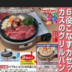 新品/Iwatani　ビストロの達人Ⅲ