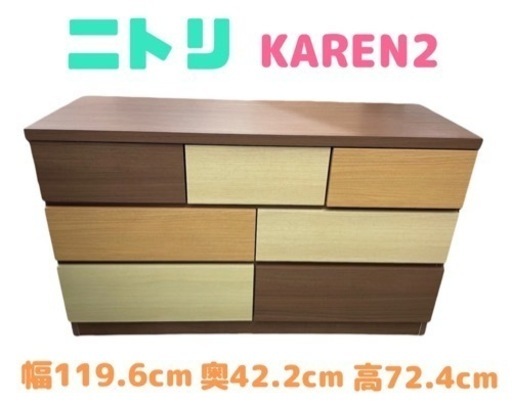 GM48【近隣配達可能】ニトリ　KAREN2　幅120　幅119.6×奥42.2×高72.4㎝　3段　チェスト　木製　リサイクルショップ ケイラック朝霞田島店　ケイラック　埼玉県　朝霞市　田島　和光市　志木市　新座市　富士見市　ふじみ野市　三芳町　戸田市　蕨市　さいたま市(岩槻以外)　川越市　所沢市　上尾市　東京都　板橋区　練馬区　清瀬市