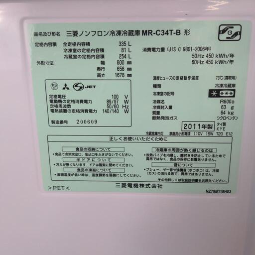 MITSUBISHI　冷凍冷蔵庫　MR-34T-B　335L　2011年製