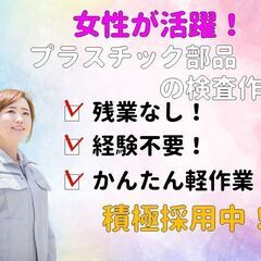 ◆堺市堺区◆【キズや汚れなどの外観検査等の軽作業】★完全未経験歓迎