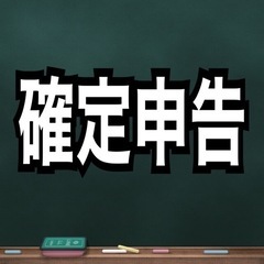 確定申告の手助け 税理士の方！