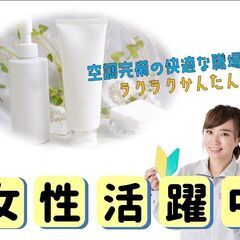 女性が活躍中！【スキンケア商品などの充てん作業】★簡単にできる軽作業！