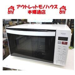 札幌 訳あり フラットレンジ ハイアール 2016年製 電子レン...