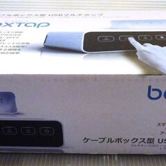 ablue boxTap ケーブルボックス型 USBマルチタップ...