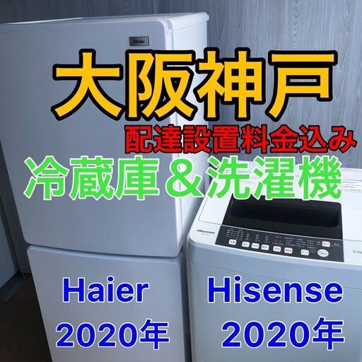 【大阪神戸送料と設置料も込み☆】2020年冷蔵庫と2020年洗濯機セット！