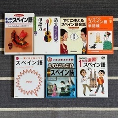 【ネット決済・配送可】初級スペイン語 教本７冊セット 聞き流しCD付き