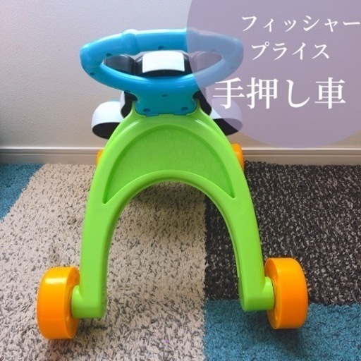 フィッシャープライス手押し車 Su Mama 長津田の子供用品の中古あげます 譲ります ジモティーで不用品の処分