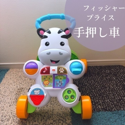 フィッシャープライス手押し車 Su Mama 長津田の子供用品の中古あげます 譲ります ジモティーで不用品の処分