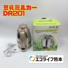 豆乳ミルカー DR201 【i4-0207】