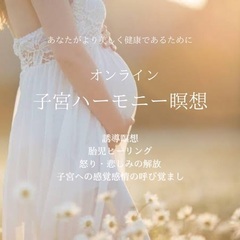 2/20.27 子宮ハーモニー瞑想"オンライン"ご予約受付中！！