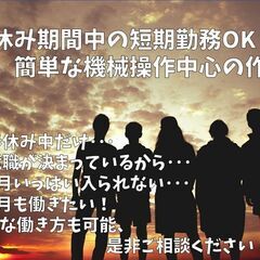 ★ 2022年3月末まで★完全未経験歓迎！【機械操作中心の工場作...