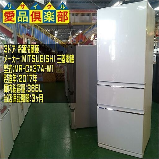 MITSUBISHI 2017年製 365L 3ドア冷蔵庫 MR-CX37A-W1【愛品倶楽部柏店】