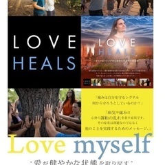 映画『LOVE HEALS』上映会 & 水昇火降トレーニング体験会