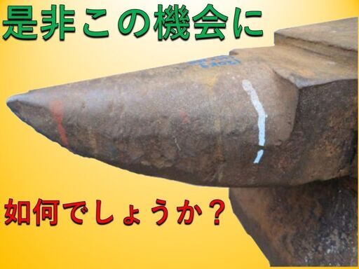 【アンビル】角床 鍛造品 665×150×H310　120キロ 鍛冶職人様 アンビル 】角床 鍛造品 665×150×H310 120キロ 金床 ツノ付き