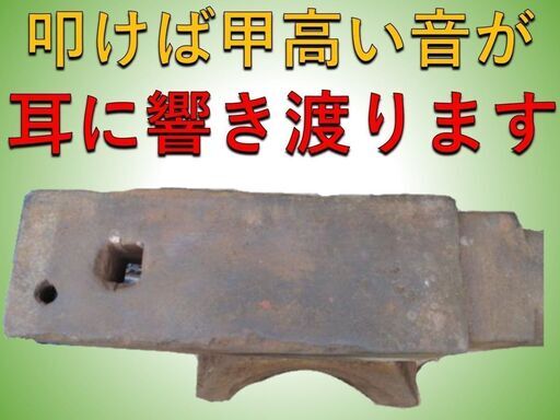 アンビル 】角床 鍛造品 665×150×H310 120キロ 金床 ツノ付き