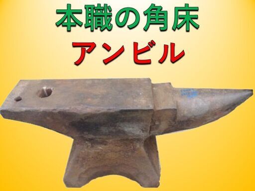 【アンビル 】角床 鍛造品 665×150×H310　120キロ 　金床　ツノ付き　ハンマー台　鉄敷　鉄砧　鳥口付き