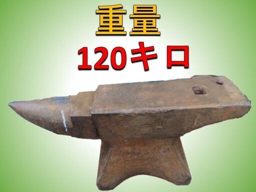 アンビル 】角床 鍛造品 665×150×H310 120キロ 金床 ツノ付き