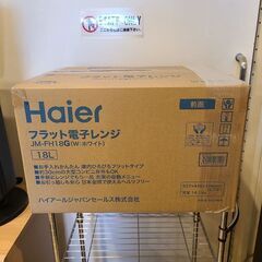 ★新品未使用品★　Haier ハイアール　18L　フラット庫内 ...