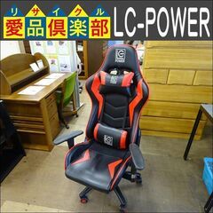 LC-POWER　ゲーミングチェア【愛品倶楽部柏店】