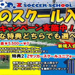 Zサッカースクール「春の入会キャンペーン」のお知らせ！