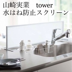 【美品】山崎実業 tower シンク水はね防止スクリーン
