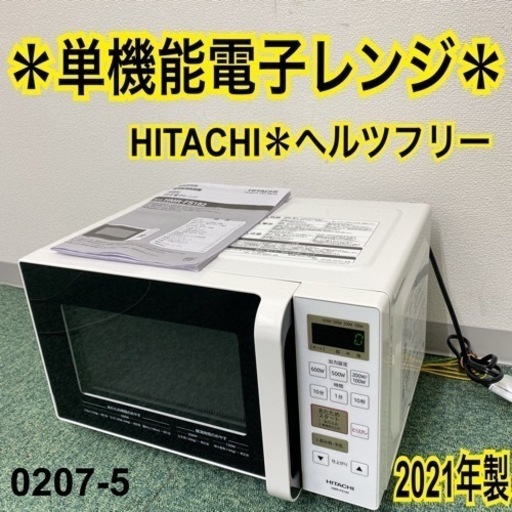 【ご来店限定】＊日立 単機能電子レンジ ヘルツフリー  2021年製＊0207-5