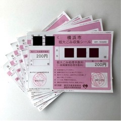 横浜市 粗大ゴミ／¥200 チケット × 5枚