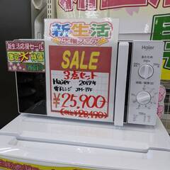 ?新生活応援フェア！！ ? 家電3点セット！！? お得なセット価格！
