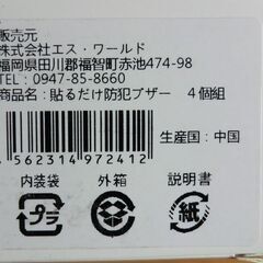 【新品未使用品】貼るだけ防犯ブザー　4個セット