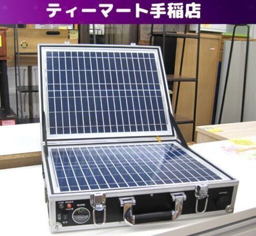 クマザキエイム ソーラー発電システム SL-12H 発電機 ポータブル 250W 太陽光発電 防災 災害 キャンプ アウトドア 札幌 手稲