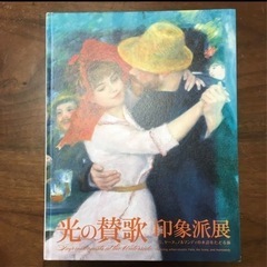 画集　光の讃歌　印象派展