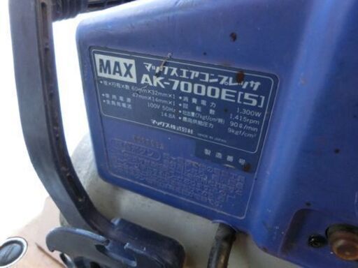 マックス 常圧 エアコンプレッサ 50Hz AK-7000E 札幌市 西区