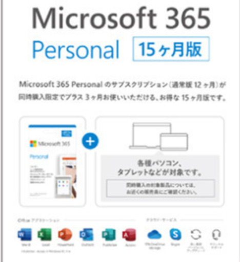 マイクロソフト Microsoft 365 Personal 15ヶ月 同時購入版