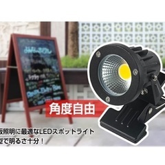 【未使用】クリップライト LED スポットライト 防水 看板照明 