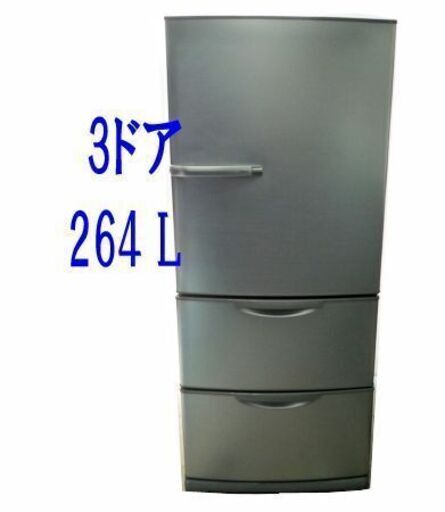 アクア 2013年製 冷凍冷蔵庫 AQUA 264L AQR-261B 3ドア 右開き☆店頭引取りOK☆札幌市白石区