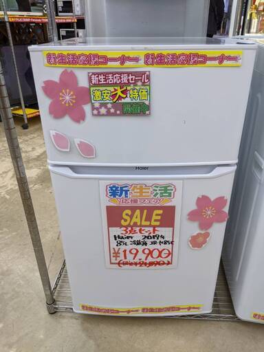 新生活応援フェア！！  家電3点セット！！ お得なセット価格！21890円