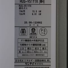 リンナイ　ガス瞬間湯沸器　RUS-V51YTK　2020年製　都市ガス (E1174asxY)