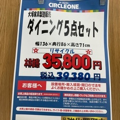 C1*203[ご来店頂ける方限定]ダイニング5点セット