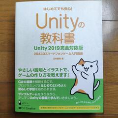 Unityの教科書 Unity2019完全対応版 2D&3Dスマ...