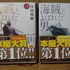 海賊とよばれた男（上・下）　百田尚樹