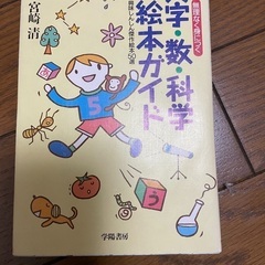 無理なく身につく文字•数•科学　絵本ガイド