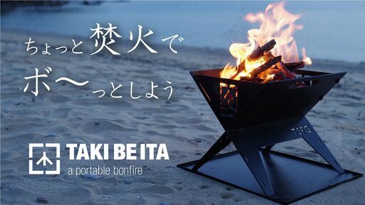 焚火台　一式　TAKIBEITA（L)　新品専用五徳セット付　近隣市配送可