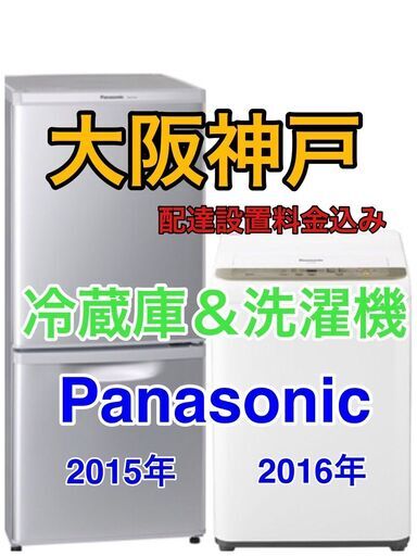 【大阪神戸送料と設置料込み】Panasonic2点セット Panasonic冷蔵庫と洗濯機
