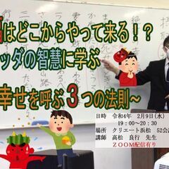 福はどこからやって来る!?ブッダの智慧に学ぶ～幸せを呼ぶ3つの法則～