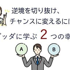 逆境を切り抜け、チャンスに変えるには？ブッダに学ぶ２つの幸せ