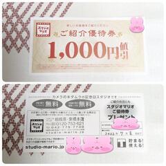 スタジオマリオ1000円引き券