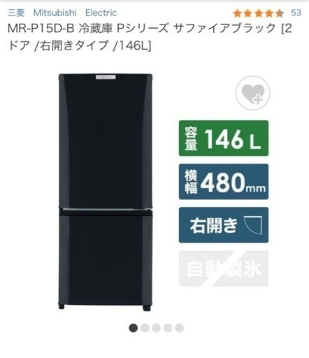 【取引中】三菱冷蔵庫 146L ブラック(2月11日-17日お取引希望)