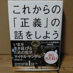 『これからの「正義」の話をしよう』マイケル・サンデル