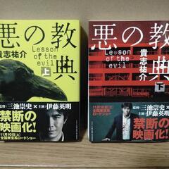 『悪の教典』上・下巻セット　貴志祐介